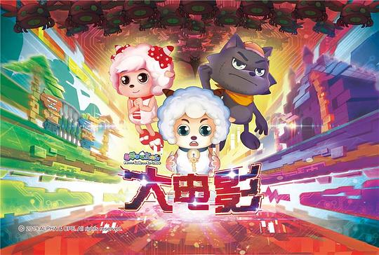 喜洋洋與灰太狼大電影，小巷中的秘密樂園揭秘