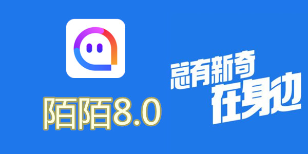 陌陌V8.0全新升級，科技重塑社交，讓生活更豐富多彩
