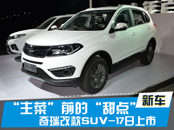 探索揭秘，2017款瑞虎5新篇章上市時(shí)刻