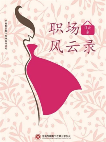 職場(chǎng)風(fēng)云錄，日常趣事、真摯友情與職場(chǎng)人生