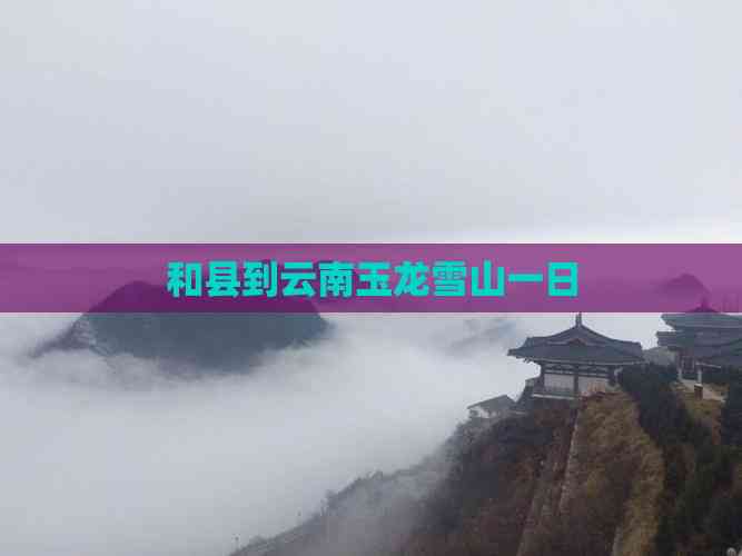 玉龍縣與嘉樂(lè)共創(chuàng)未來(lái)，高科技產(chǎn)品引領(lǐng)新生活潮流最新消息