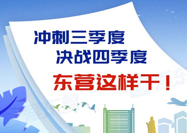 東營風采大揭秘，最新動態(tài)一網(wǎng)打盡