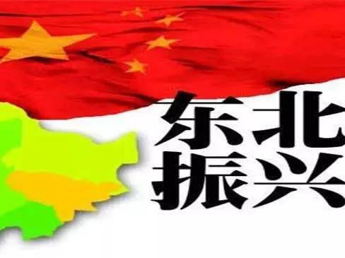 振興東北，最新動(dòng)態(tài)與變革中的活力與自信